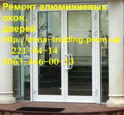Якісний ремонт алюмінієвих дверей київ,  недорогий ремонт вікон київ